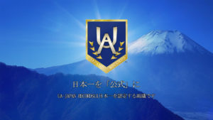 UA-JAPAN RECORDS ユーエージャパンレコード UA日本記録 ユーエーニホンキロク 日本記録 ブランディング 日本一 認定 記録 掲載 チャンピオン トップ 公式 機関