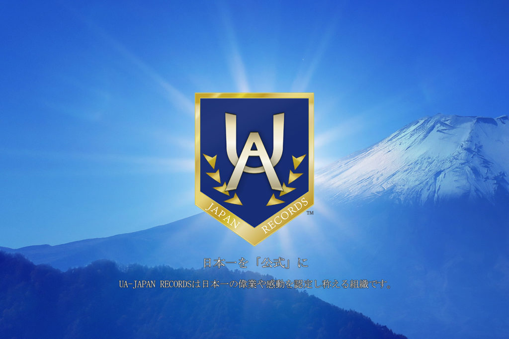 UA-JAPAN RECORDS ユーエージャパンレコード UA日本記録 ユーエーニホンキロク 日本記録 ブランディング 日本一 認定 記録 掲載 チャンピオン トップ 公式 機関