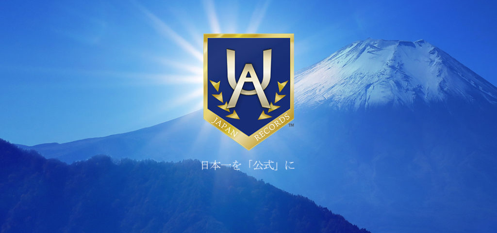 UA-JAPAN RECORDS ユーエージャパンレコード UA日本記録 ユーエーニホンキロク 日本記録 ブランディング 日本一 認定 記録 掲載 チャンピオン トップ 公式 機関