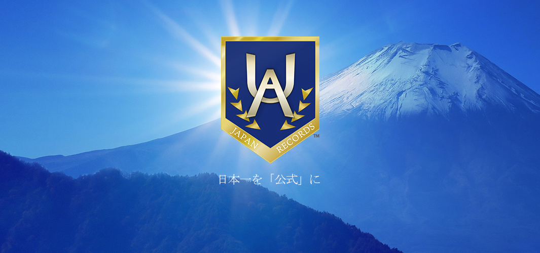 UA-JAPAN RECORDS ユーエージャパンレコード UA日本記録 ユーエーニホンキロク 日本記録 ブランディング 日本一 認定 記録 掲載 チャンピオン トップ 公式 機関