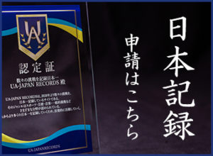 ブランディング 町おこし 競合優位性 会社　企業　ブランディング　事例　手法　効果　広告　マーケティング戦略　日本記録　認定　日本一　掲載　チャンピオン