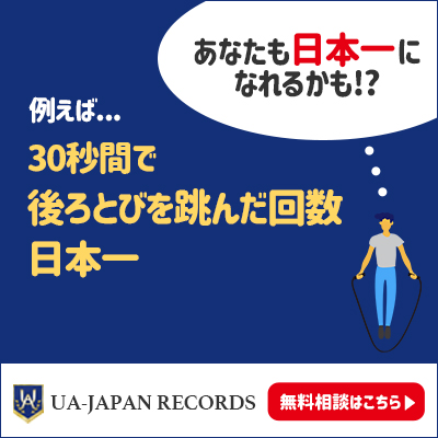 日本一　登録　認定　公式