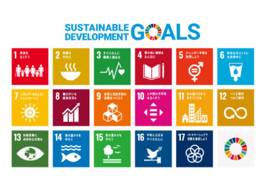 【2022年最新版】SDGsとは？身近な例を踏まえて徹底解説