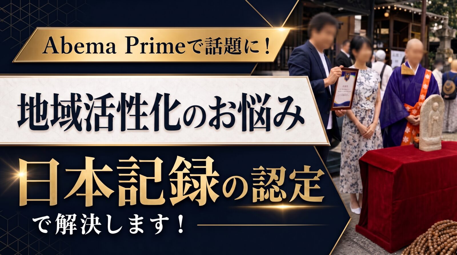 地域に合う日本記録を無料相談する案内