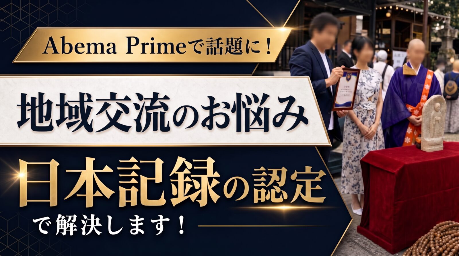 地域資源を生かした日本記録への相談