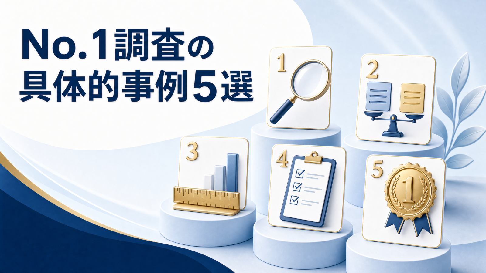 No.1調査の具体的事例5選