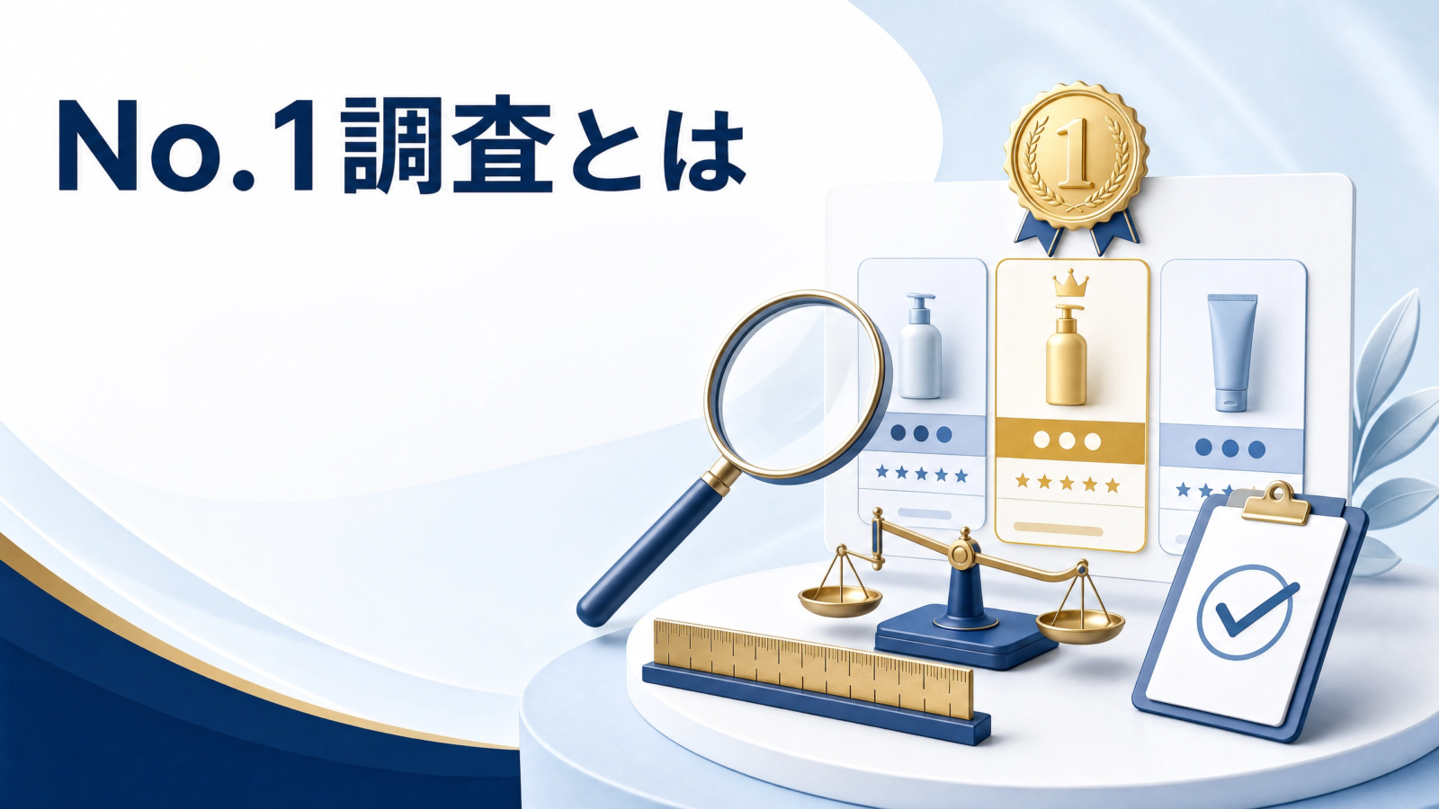 No.1調査