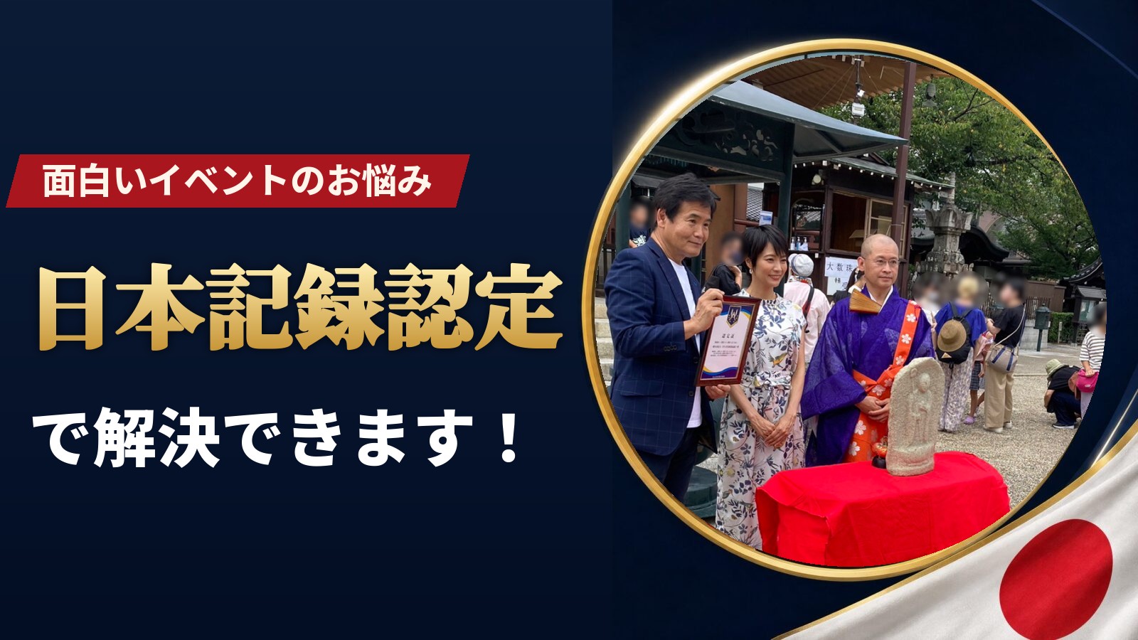 UA日本記録の面白いイベント向け日本記録認定に関する無料相談