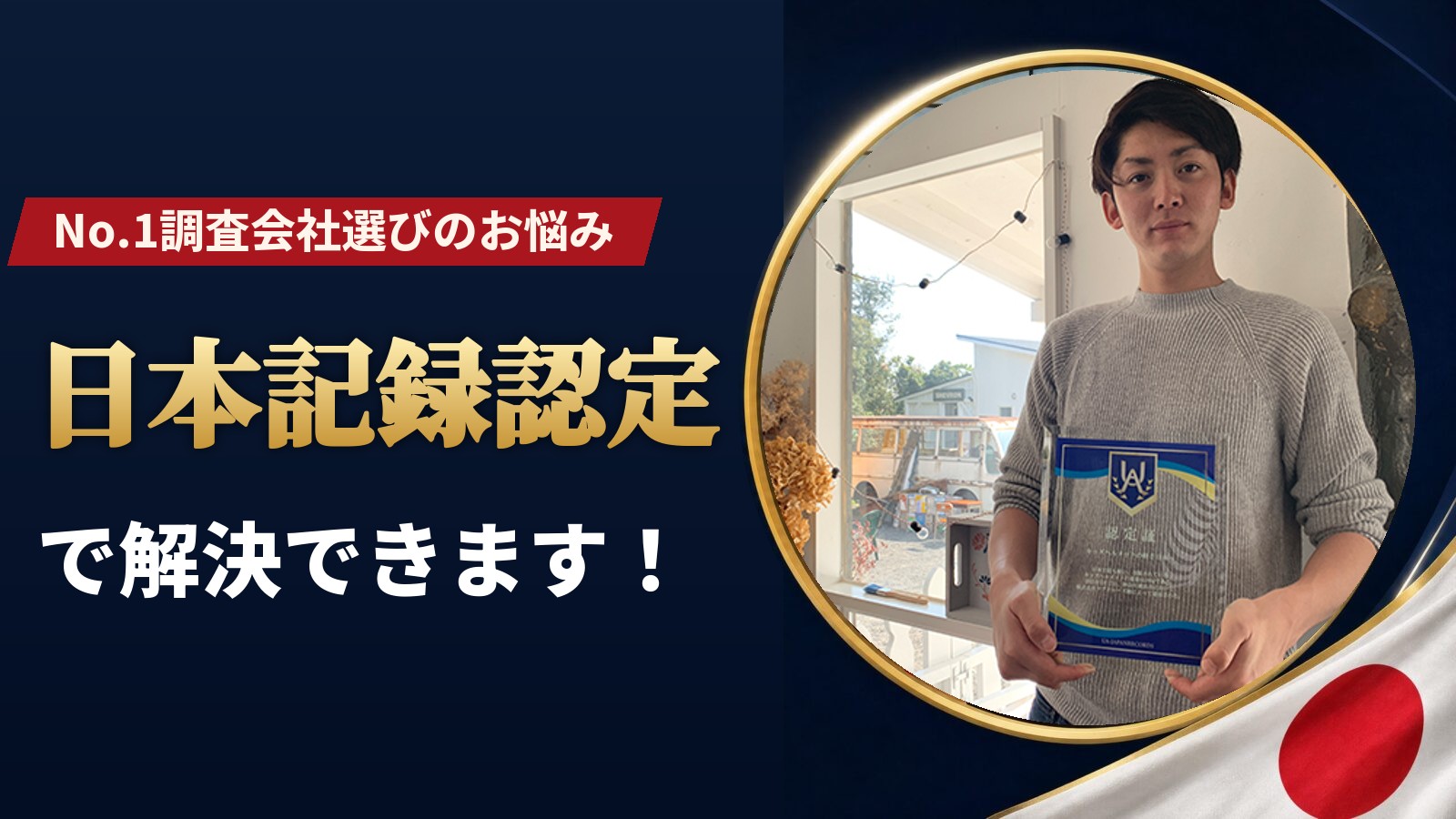 No.1調査会社