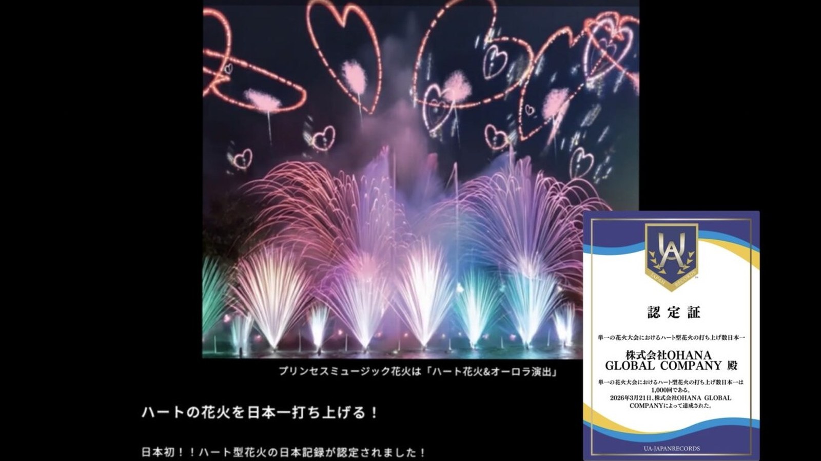 夜空に広がるハート型の花火と、ハート型花火の打ち上げ数日本一の認定証(UA日本記録の認定記録ページの写真)