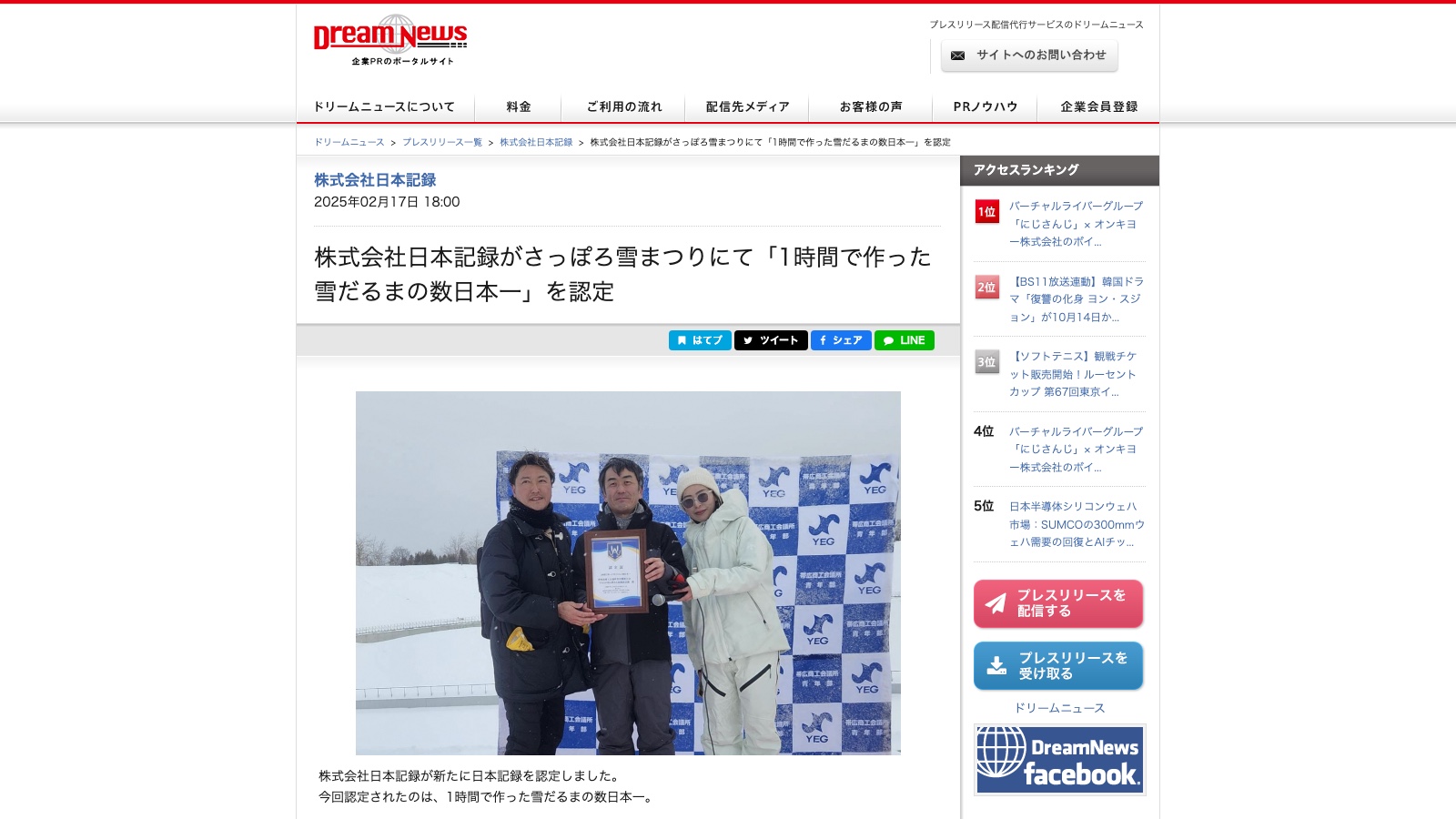 さっぽろ雪まつりで「1時間で作った雪だるまの数日本一」を認定したと伝えるプレスリリースの掲載ページの画面(見出しと、認定証を持つ3人の写真)